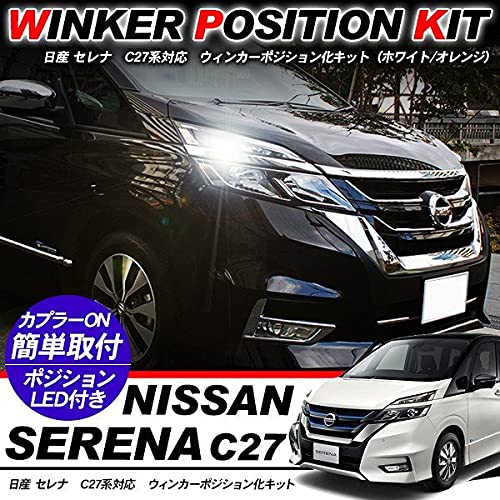 Amazon | セレナ C27 ウインカーポジションキット | LEDバルブ | 車